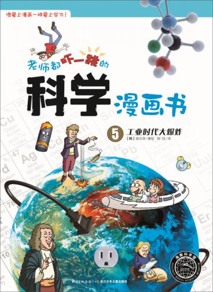 老師都嚇一跳的科學(xué)漫畫書：工業(yè)時代大爆炸