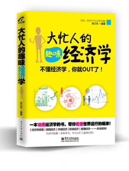 大忙人的趣味經(jīng)濟(jì)學(xué)