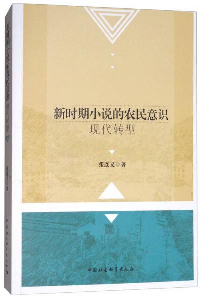 新时期小说的农民意识现代转型