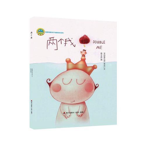 兩個(gè)我:我愛我家親子動(dòng)畫繪本系列