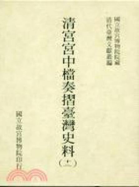 清宮宮中檔奏摺臺灣史料（十二）
