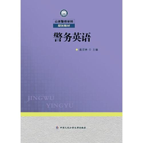 警務英語