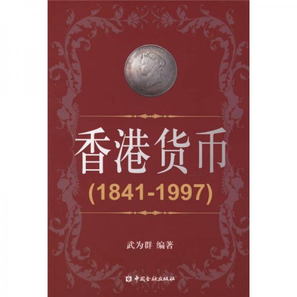 香港货币（1841-1997）