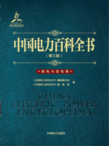 中国电力百科全书（第三版）输电与变电卷
