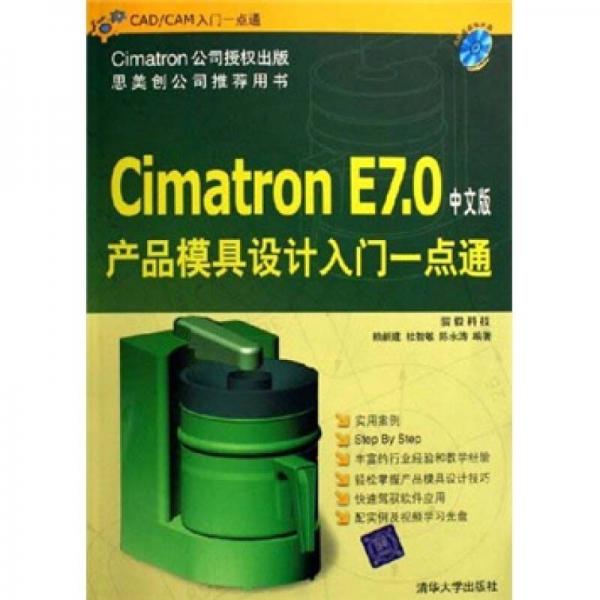 CAD/CAM入門(mén)一點(diǎn)通：Cimatron E7.0中文版產(chǎn)品模具設(shè)計(jì)入門(mén)一點(diǎn)通