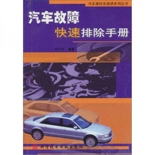 汽車故障快速排除手冊(cè)