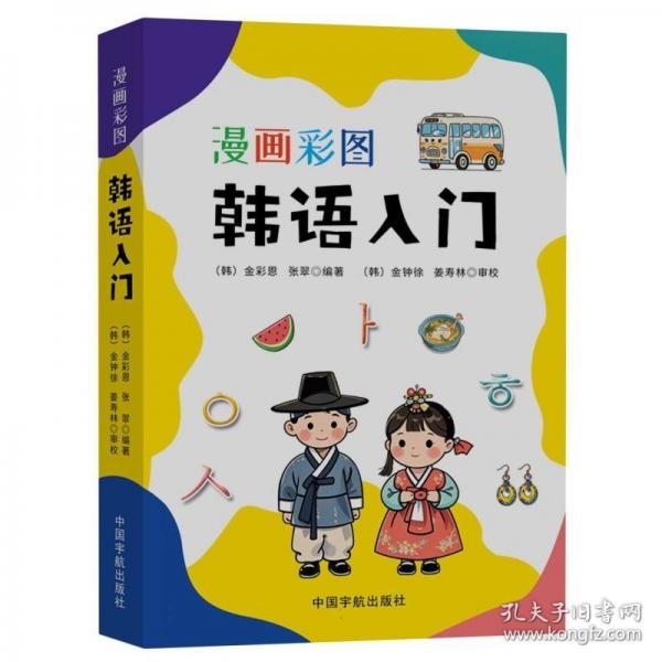 漫畫彩圖韓語入門