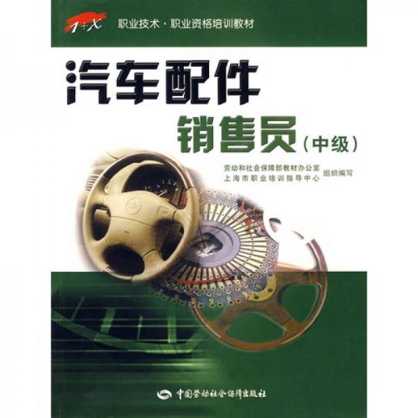 汽車配件銷售員（中級）