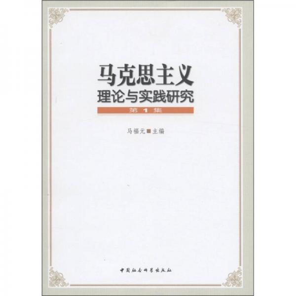馬克思主義理論與實踐研究（第1集）