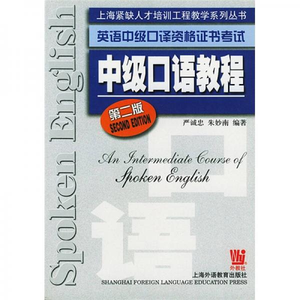 上海緊缺人才培訓(xùn)工程教學(xué)系列叢書(shū)·英語(yǔ)中級(jí)口譯資格證書(shū)考試：中級(jí)口語(yǔ)教程