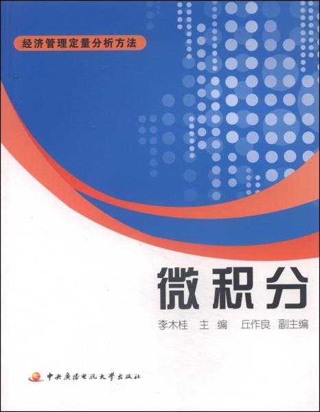 經濟管理定量分析方法：微積分