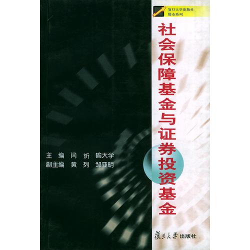 社会保障基金与证券投资基金