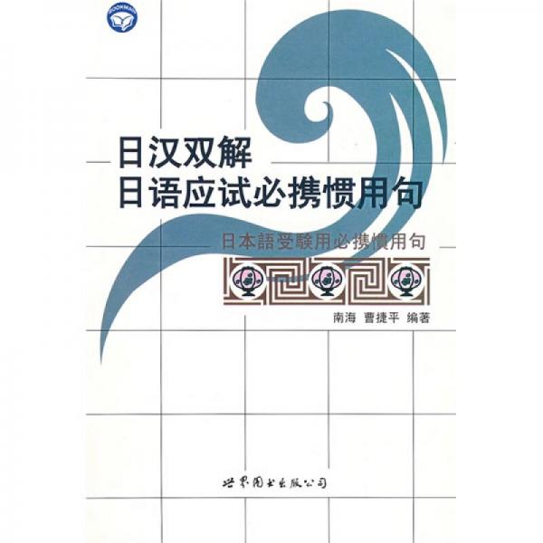 世图日语自学系列:日汉双解日语应试必携惯用句