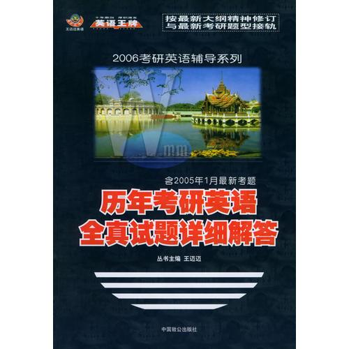 历年考研英语全真试题详细解答——2006年考研辅导系列