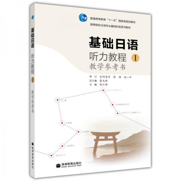 基礎(chǔ)日語(yǔ)聽(tīng)力教程1：教學(xué)參考書