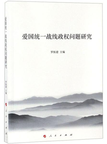 愛(ài)國(guó)統(tǒng)一戰(zhàn)線政權(quán)問(wèn)題研究