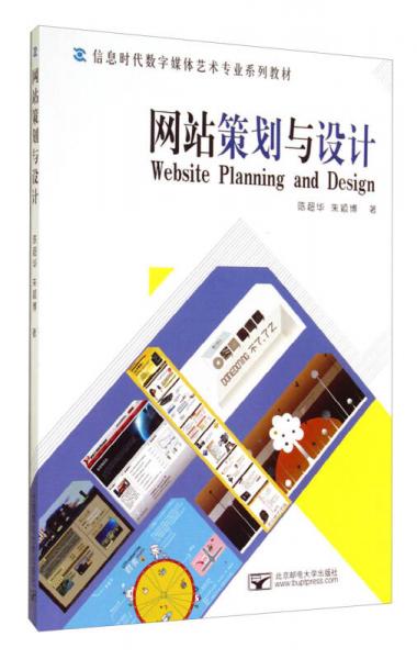 网站策划与设计/信息时代数字媒体艺术专业系列教材