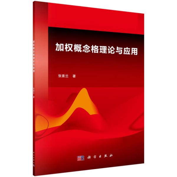 加權(quán)概念格理論與應用