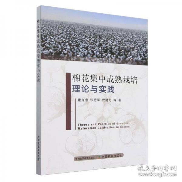 棉花集中成熟栽培理論與實踐