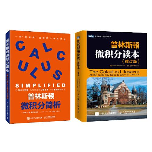 普林斯頓微積分學(xué)習(xí)寶典套裝：普林斯頓微積分讀本