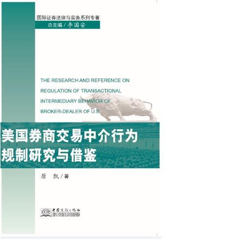 美國券商交易中介行為規(guī)制研究與借鑒