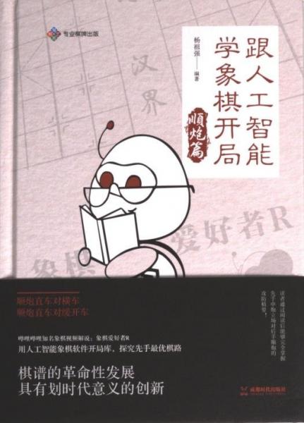 跟人工智能學(xué)象棋開局 順炮篇
