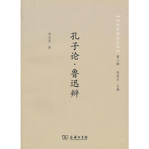 孔子論·魯迅辯