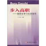 步入高職:高職生學(xué)習(xí)生活指導(dǎo)