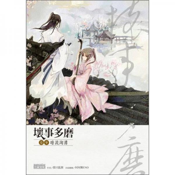 壞事多磨3