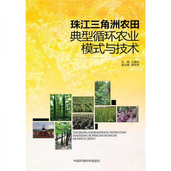 珠江三角洲農(nóng)田典型循環(huán)農(nóng)業(yè)模式與技術(shù)