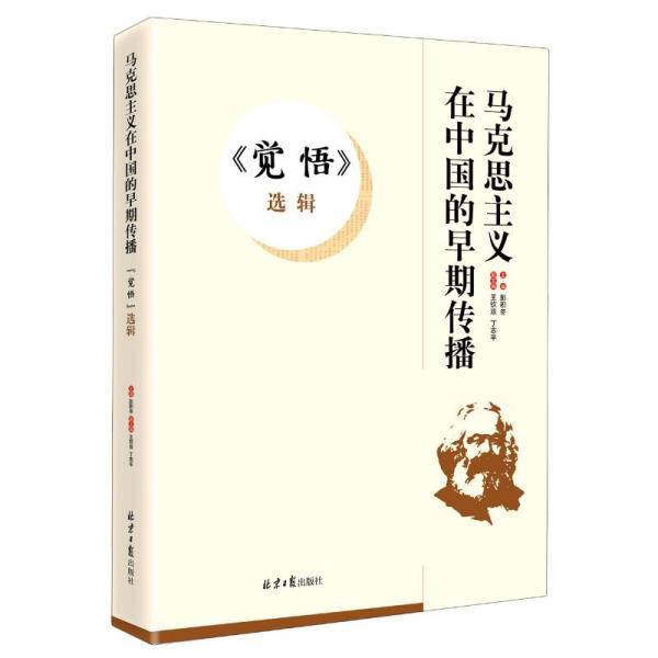 《觉悟》选辑/马克思主义在中国的早期传播