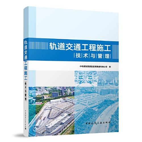 轨道交通工程施工技术与管理