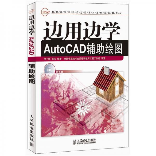 边用边学AutoCAD辅助绘图