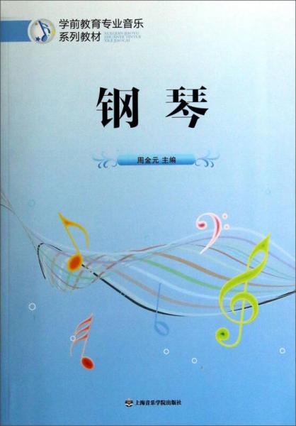 學(xué)前教育專(zhuān)業(yè)音樂(lè)系列教材：鋼琴