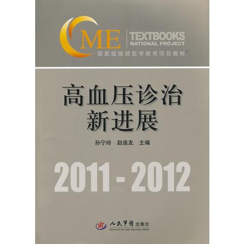 高血壓診治新進(jìn)展.國(guó)家級(jí)繼續(xù)醫(yī)學(xué)教育項(xiàng)目教材