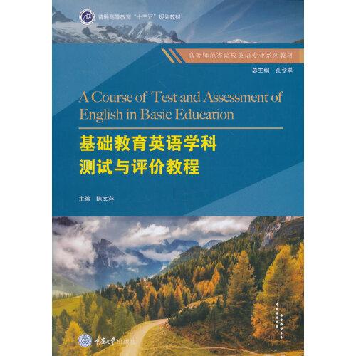 基礎(chǔ)教育英語學(xué)科測試與評價(jià)教程