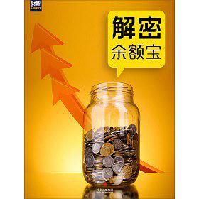 解密余額寶
