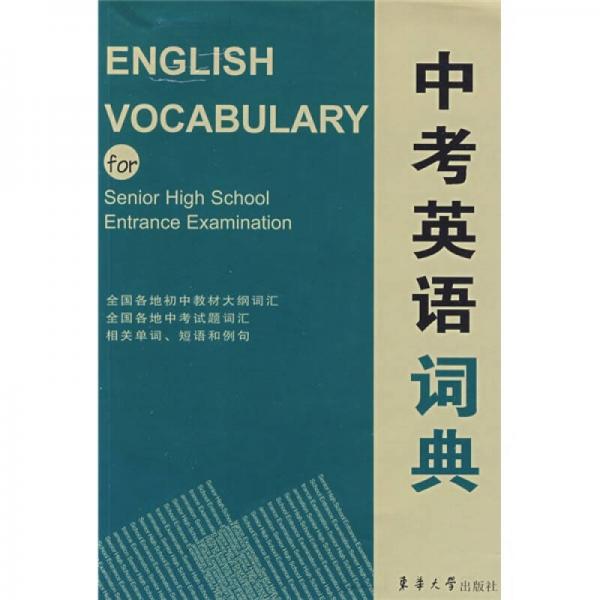 中考英語詞典