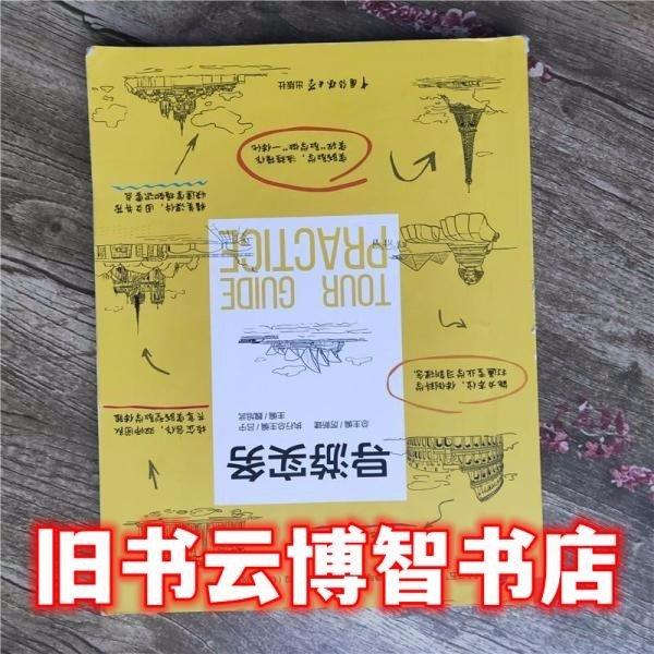 导游实务 厉新建 魏旭武 中国传媒大学出版社9787565720451