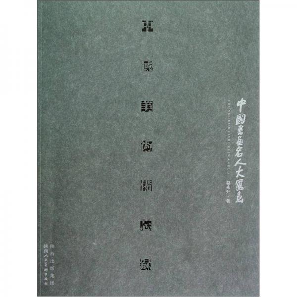 中國(guó)美術(shù)備忘錄