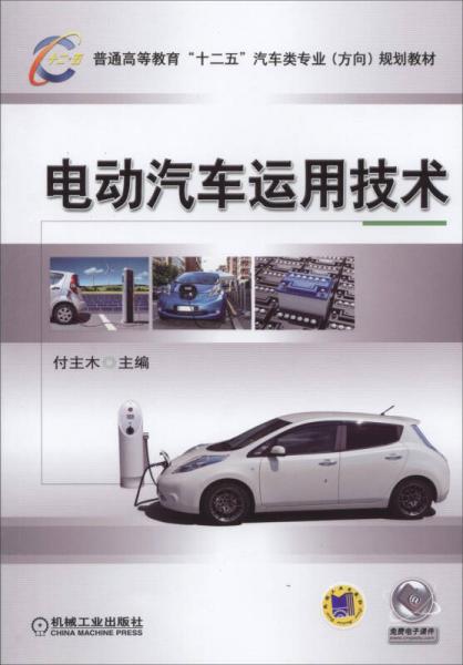 電動(dòng)汽車運(yùn)用技術(shù)/普通高等教育“十二五”汽車類專業(yè)（方向）規(guī)劃教材