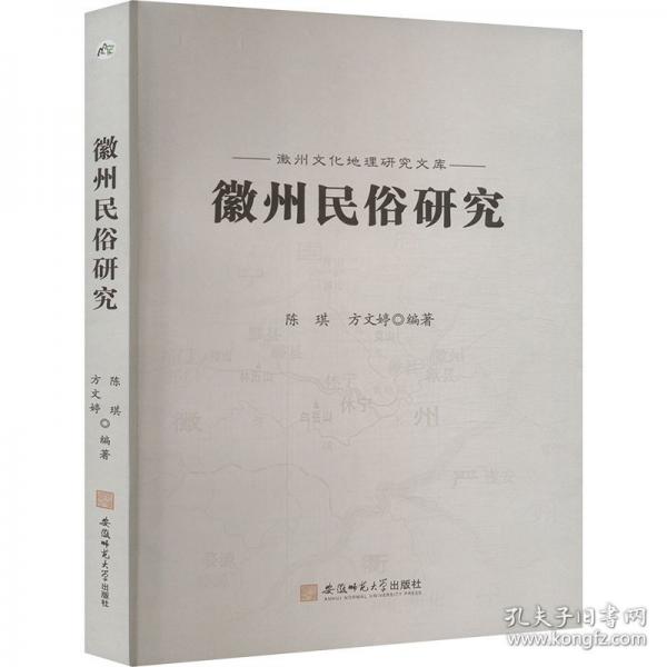 徽州民俗研究