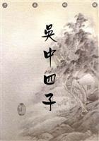 吳中四子