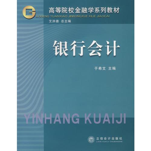 銀行會(huì)計(jì)