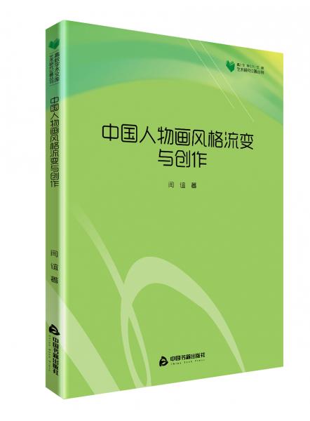 高校学术文库艺术研究论著丛刊—中国人物画风格流变与创作