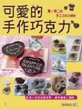 可愛的手作巧克力: 獨(dú)一無(wú)二的手工巧克力禮物!