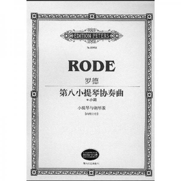 罗德第8小提琴协奏曲：e小调（小提琴与钢琴版）