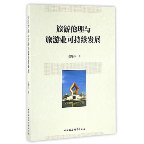 旅游倫理與旅游業(yè)可持續(xù)發(fā)展