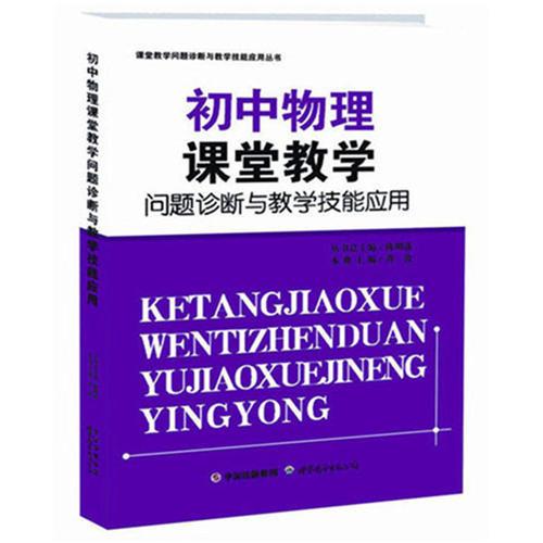 初中物理課堂教學(xué)問題診斷與教學(xué)技能應(yīng)用/課堂教學(xué)問題診斷與教學(xué)技能應(yīng)用叢書