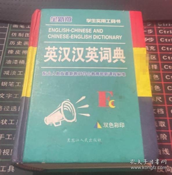 燕園漢英實用詞典:新世紀版
